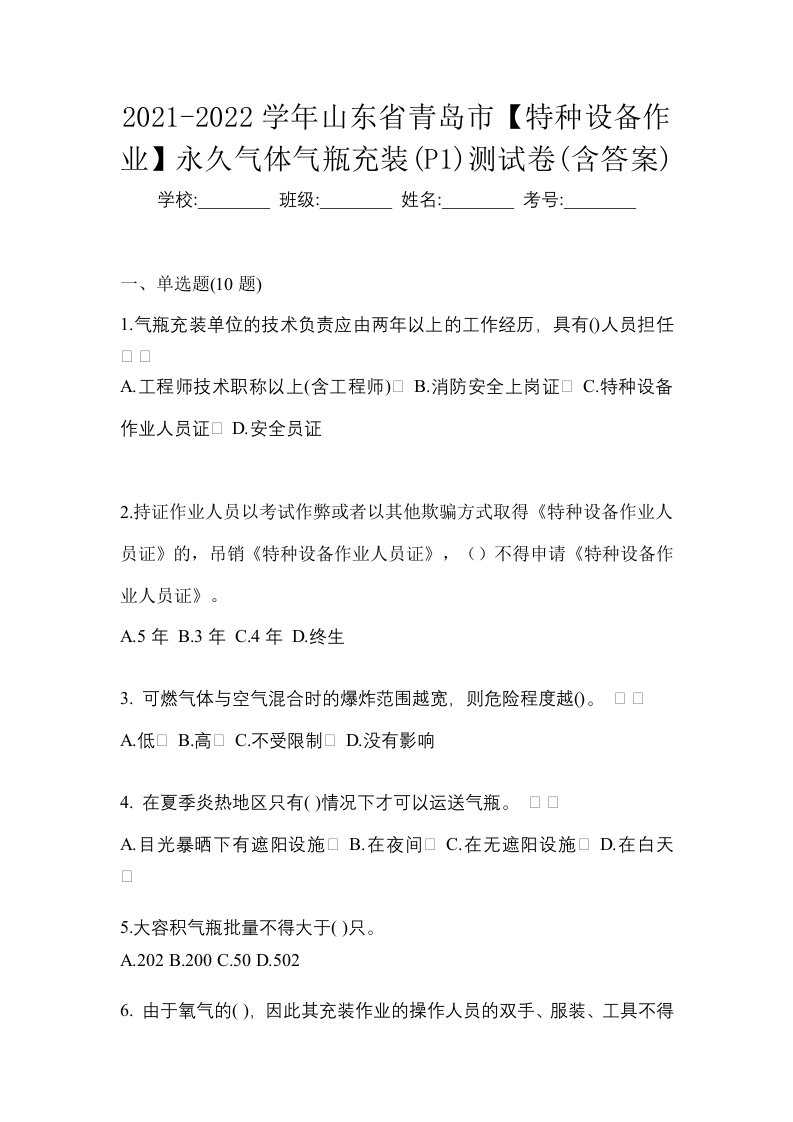 2021-2022学年山东省青岛市特种设备作业永久气体气瓶充装P1测试卷含答案