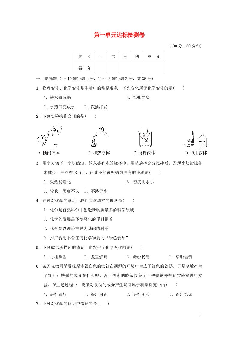 2021秋九年级化学上册第一单元步入化学殿堂达标检测卷鲁教版