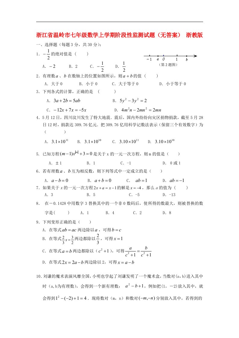 浙江省温岭市七级数学上学期阶段性监测试题（无答案）