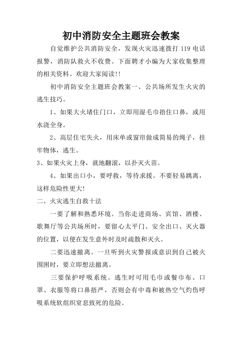 初中消防安全主题班会教案.doc