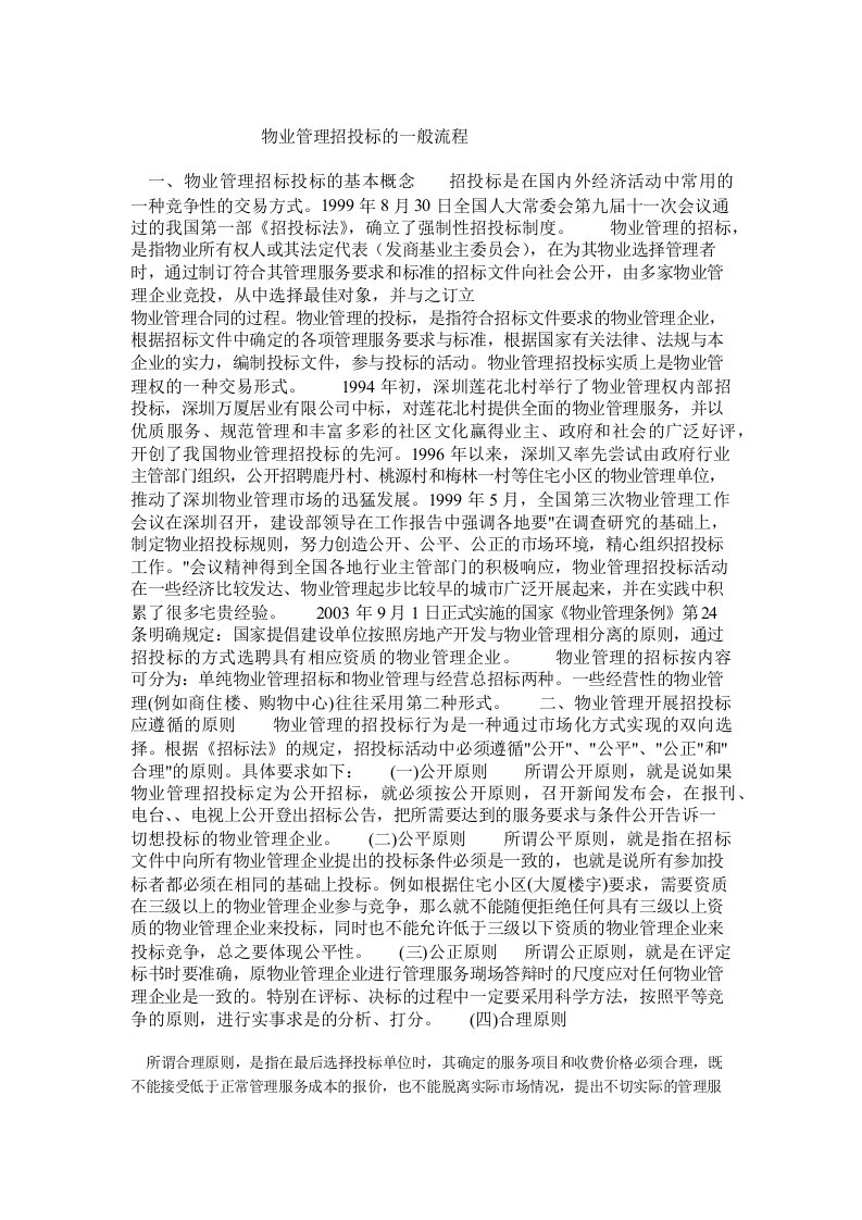 物业管理招投标的一般流程