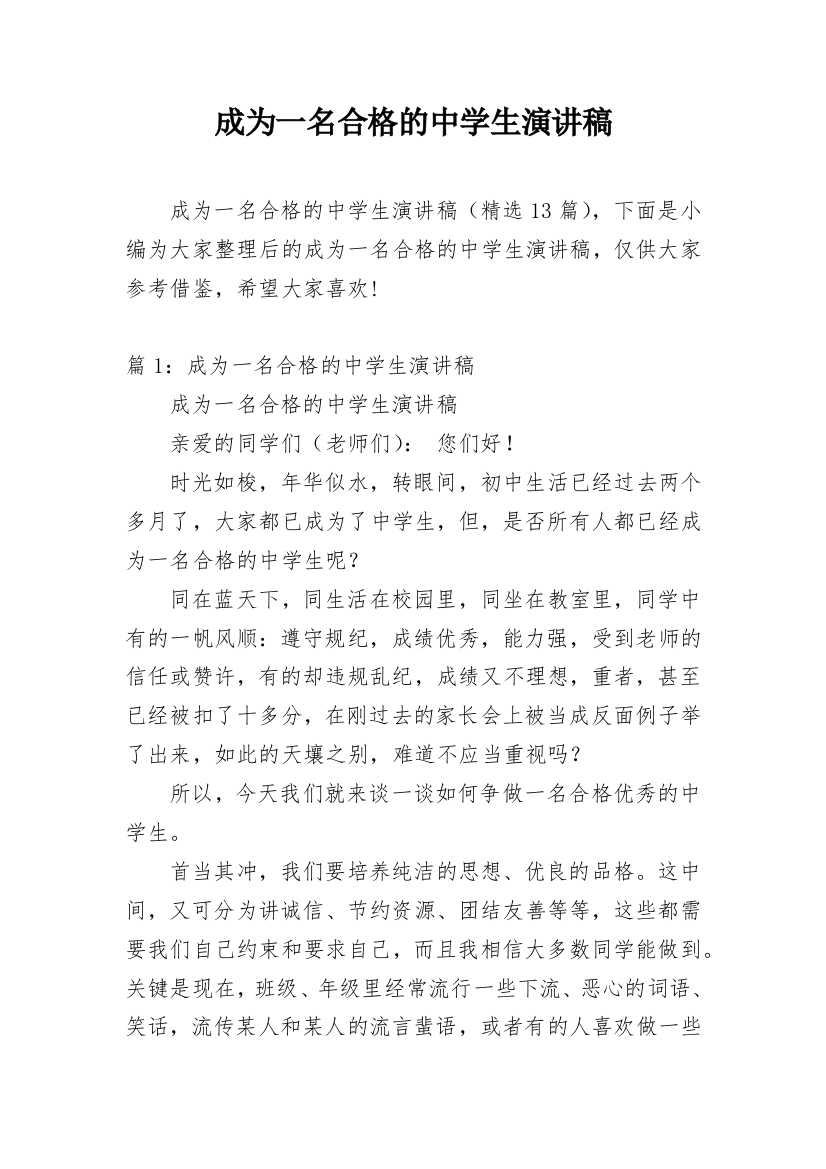 成为一名合格的中学生演讲稿