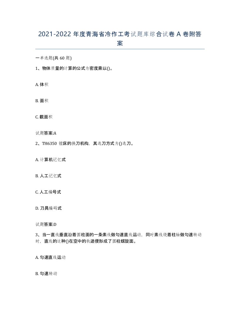 20212022年度青海省冷作工考试题库综合试卷A卷附答案