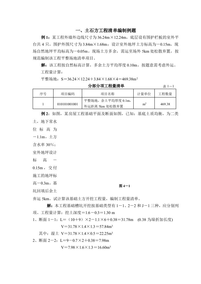 土石方工程清单编制例题