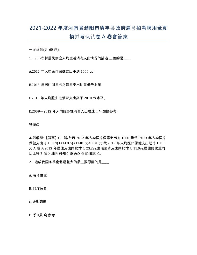 2021-2022年度河南省濮阳市清丰县政府雇员招考聘用全真模拟考试试卷A卷含答案