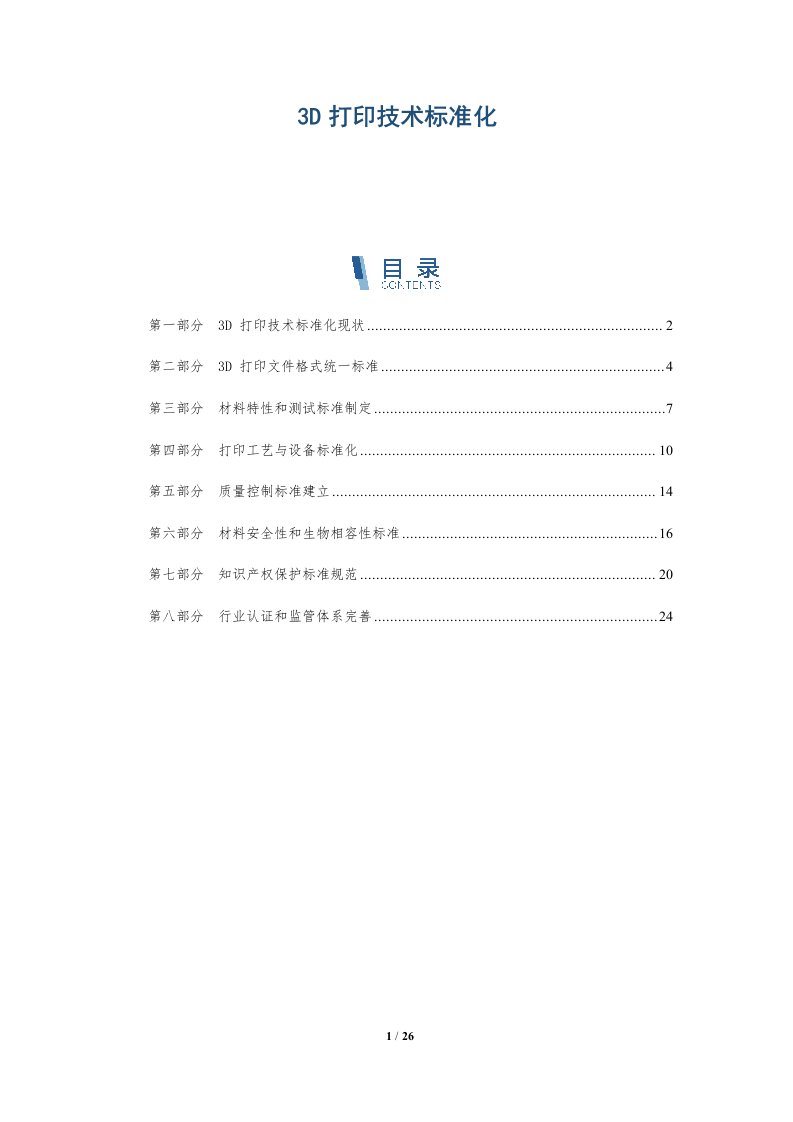 3D打印技术标准化