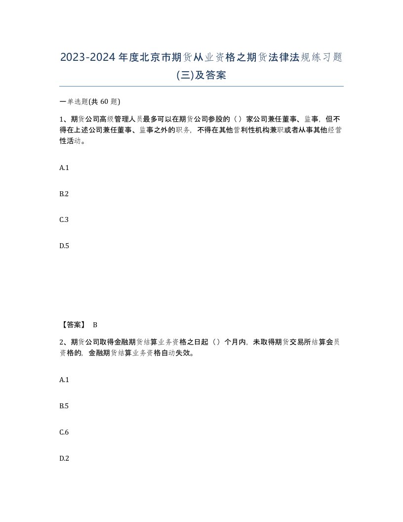 2023-2024年度北京市期货从业资格之期货法律法规练习题三及答案