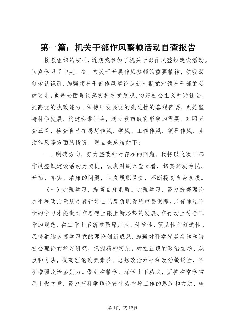 第一篇：机关干部作风整顿活动自查报告