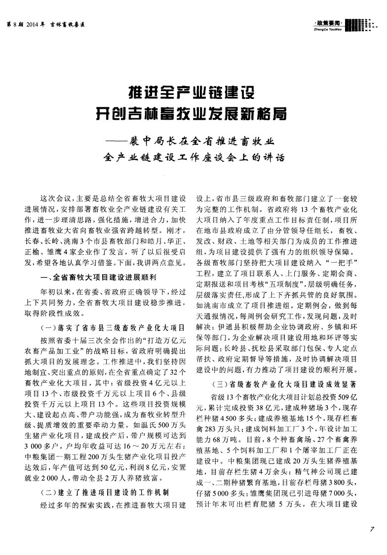 推进全产业链建设开创吉林畜牧业发展新格局——裴中局长在全省推进畜牧业全产业链建设工作座谈会上的讲话-论文