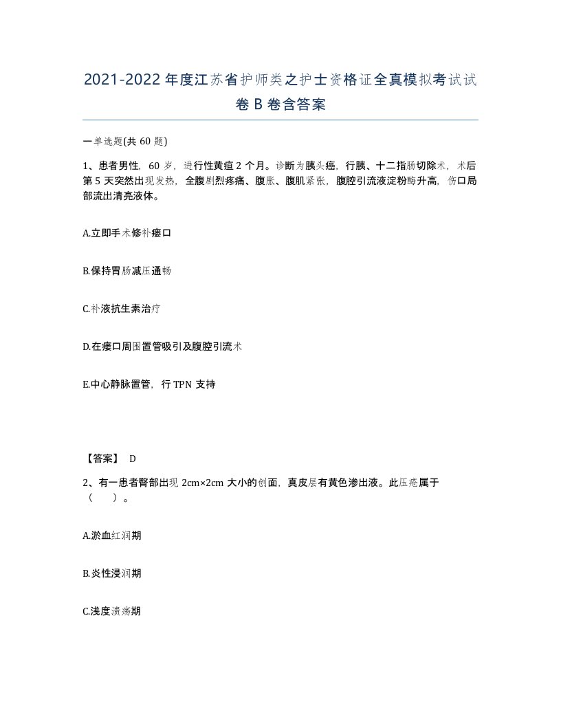 2021-2022年度江苏省护师类之护士资格证全真模拟考试试卷B卷含答案