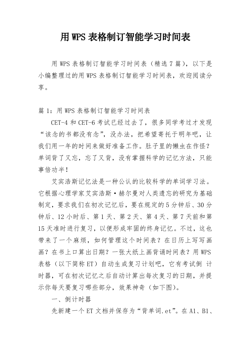 用WPS表格制订智能学习时间表