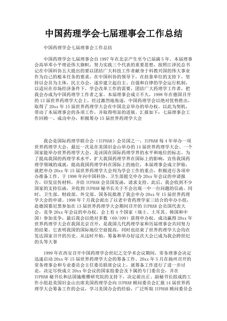 中国药理学会七届理事会工作总结