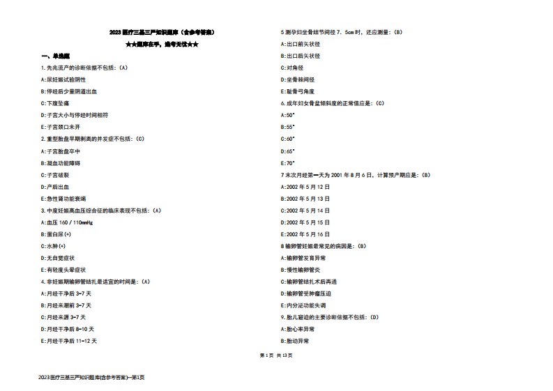 2023医疗三基三严知识题库(含参考答案)