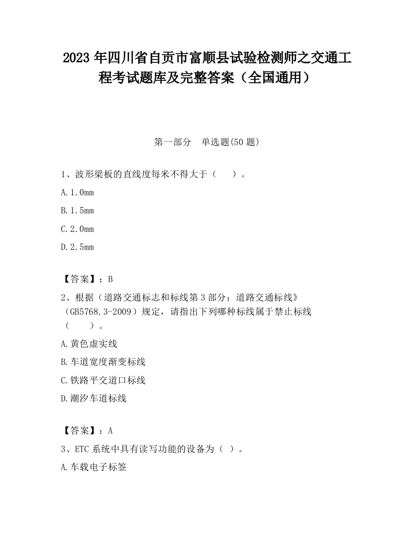 2023年四川省自贡市富顺县试验检测师之交通工程考试题库及完整答案（全国通用）