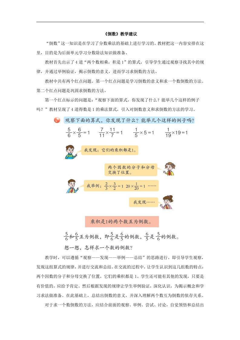 2017秋青岛版数学六年级上册第一单元《倒数》教学建议