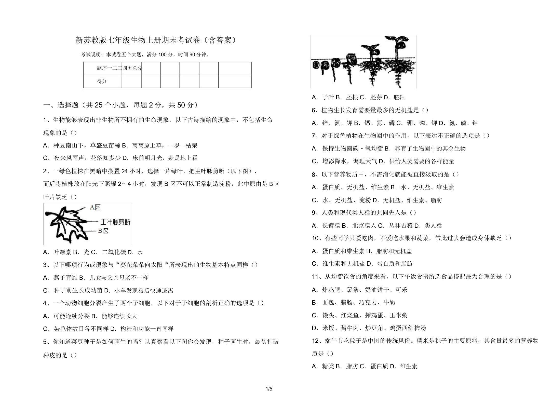 新苏教版七年级生物上册期末考试卷2