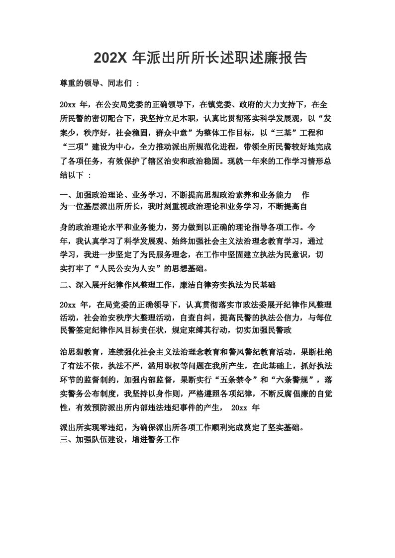 派出所所长述职述廉报告