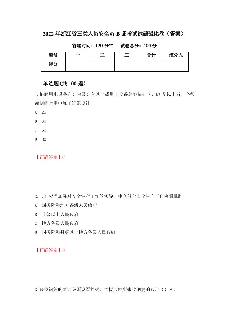 2022年浙江省三类人员安全员B证考试试题强化卷答案第29卷