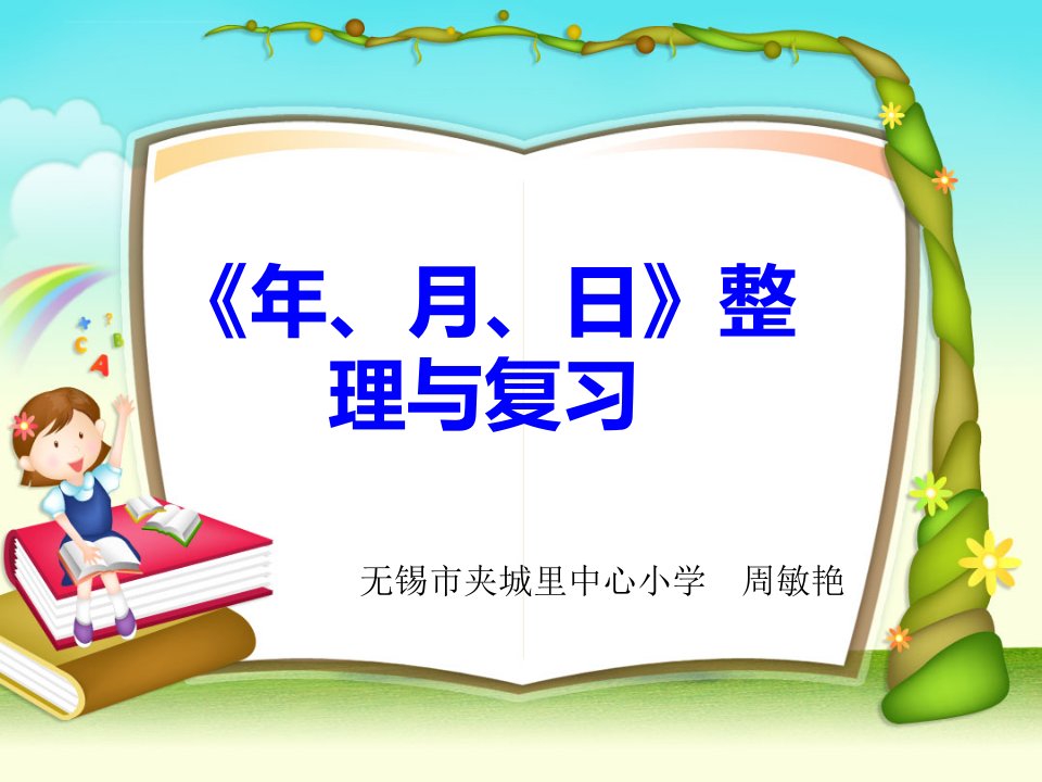 练习七ppt课件小学数学苏教版三年级下册2014年12月第1版（6）