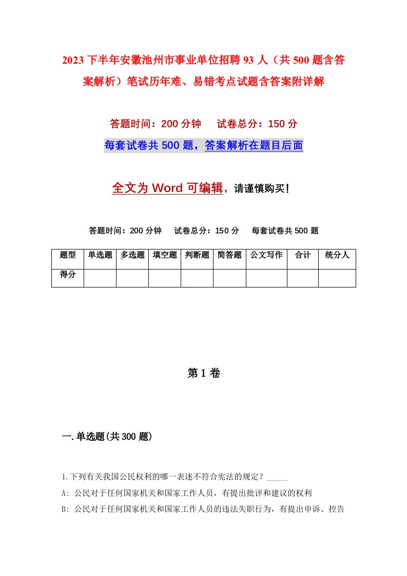 2023下半年安徽池州市事业单位招聘93人共500题含答案解析笔试历年难易错考点试题含答案附详解