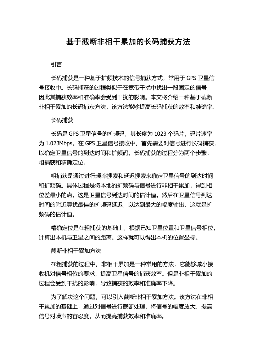 基于截断非相干累加的长码捕获方法