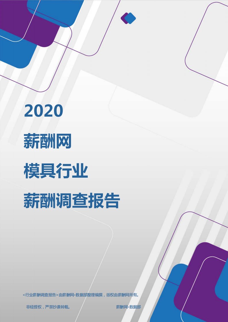 薪酬报告系列-2020年模具行业薪酬调查报告