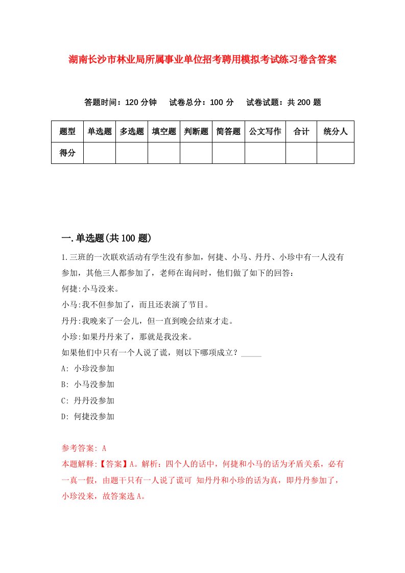 湖南长沙市林业局所属事业单位招考聘用模拟考试练习卷含答案0