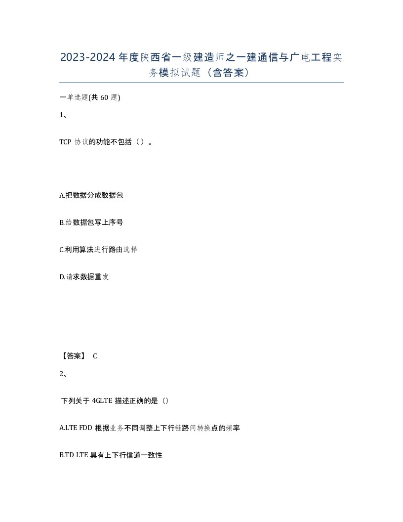 2023-2024年度陕西省一级建造师之一建通信与广电工程实务模拟试题含答案