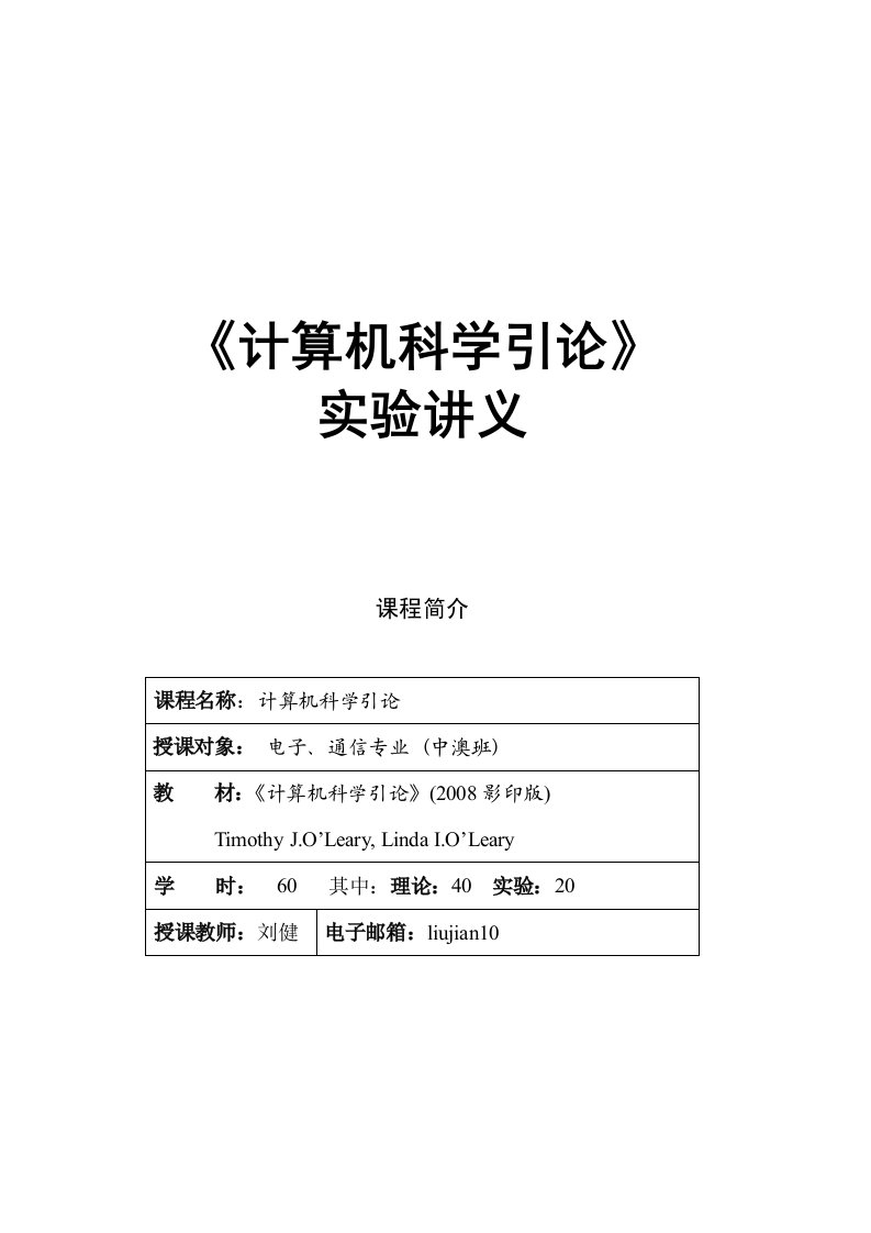 计算机科学引论实验讲义