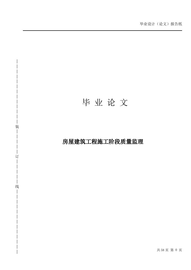 毕业论文---房屋建筑工程施工阶段质量监理