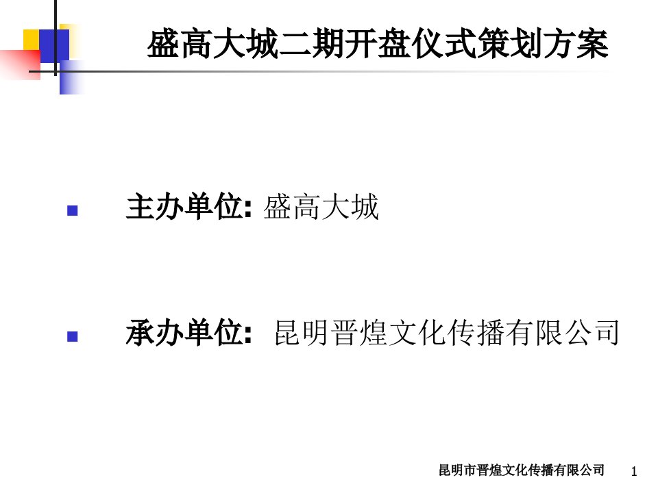 昆明盛高大城二期开盘策划方案