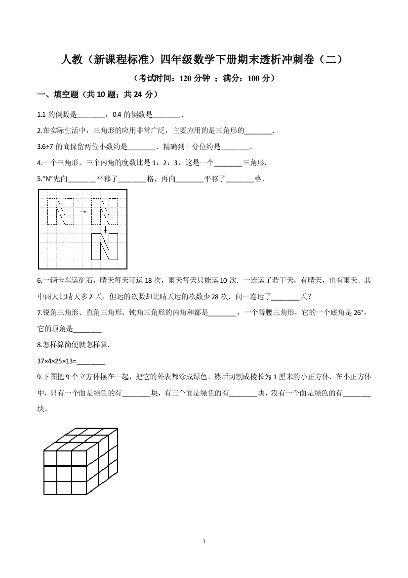 【精品】人教(新课程标准)四年级数学下册期末透析冲刺卷(二)(含答案)