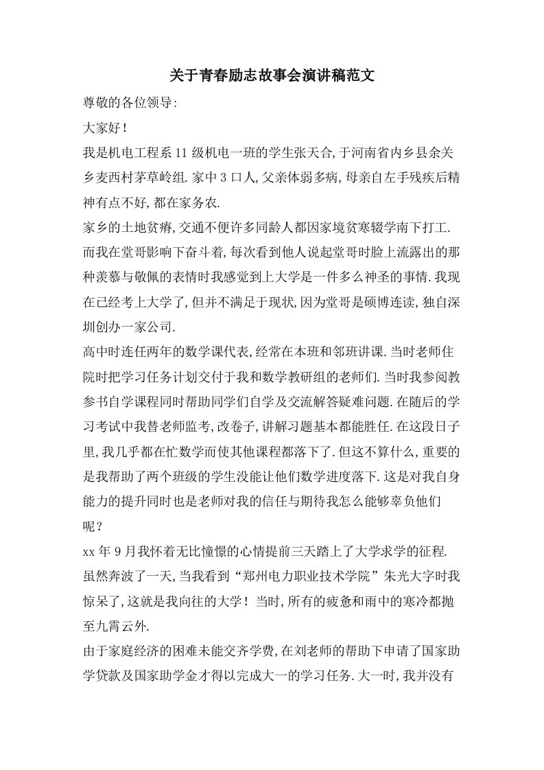 关于青春励志故事会演讲稿范文