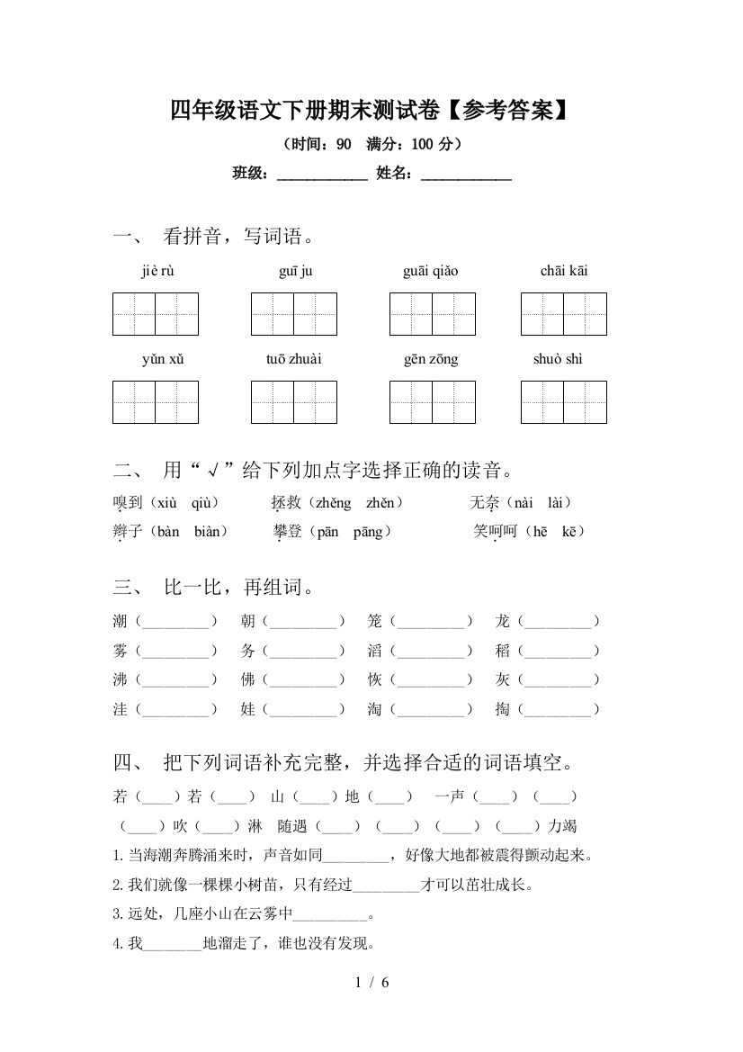 四年级语文下册期末测试卷【参考答案】