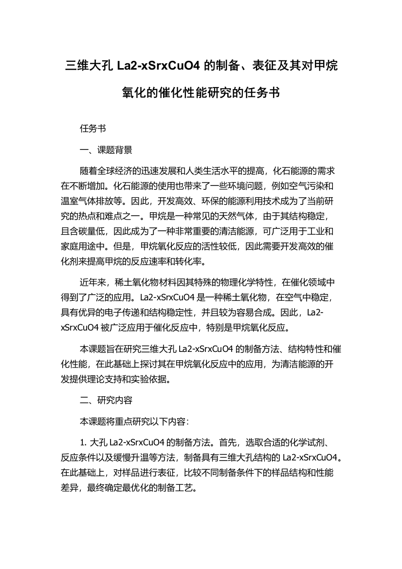 三维大孔La2-xSrxCuO4的制备、表征及其对甲烷氧化的催化性能研究的任务书