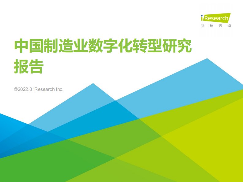 艾瑞咨询-2022年中国制造业数字化转型研究报告-20220825