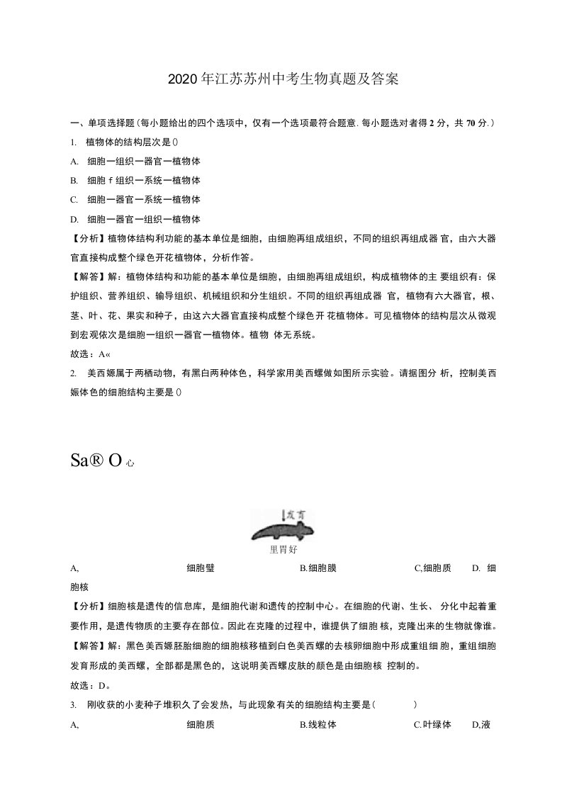 2020年江苏苏州中考生物真题及答案