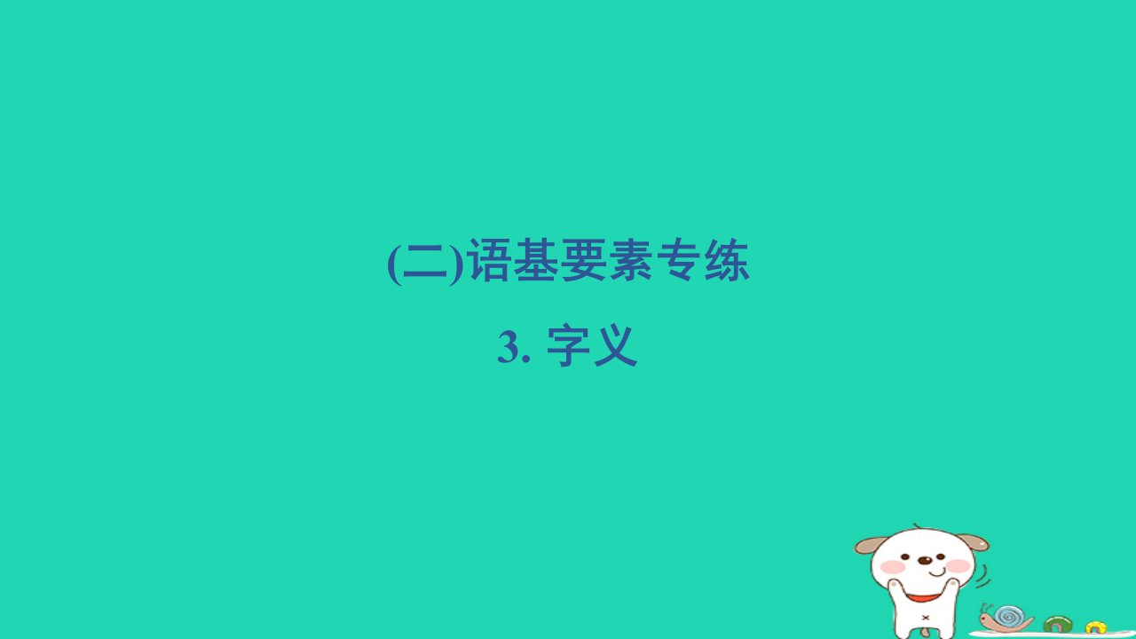 2024三年级语文下册第一部分语言积累与运用二语基要素专练3字义习题课件新人教版