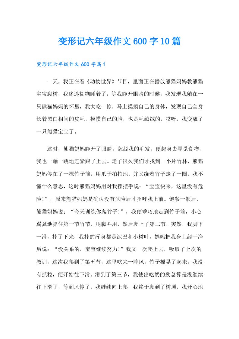 变形记六年级作文600字10篇