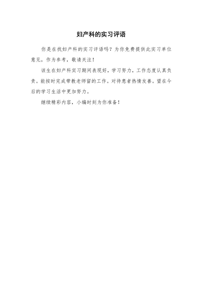 其他范文_498114_妇产科的实习评语