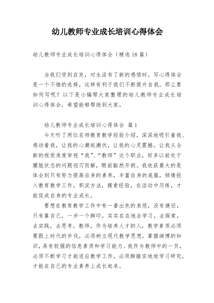 幼儿教师专业成长培训心得体会