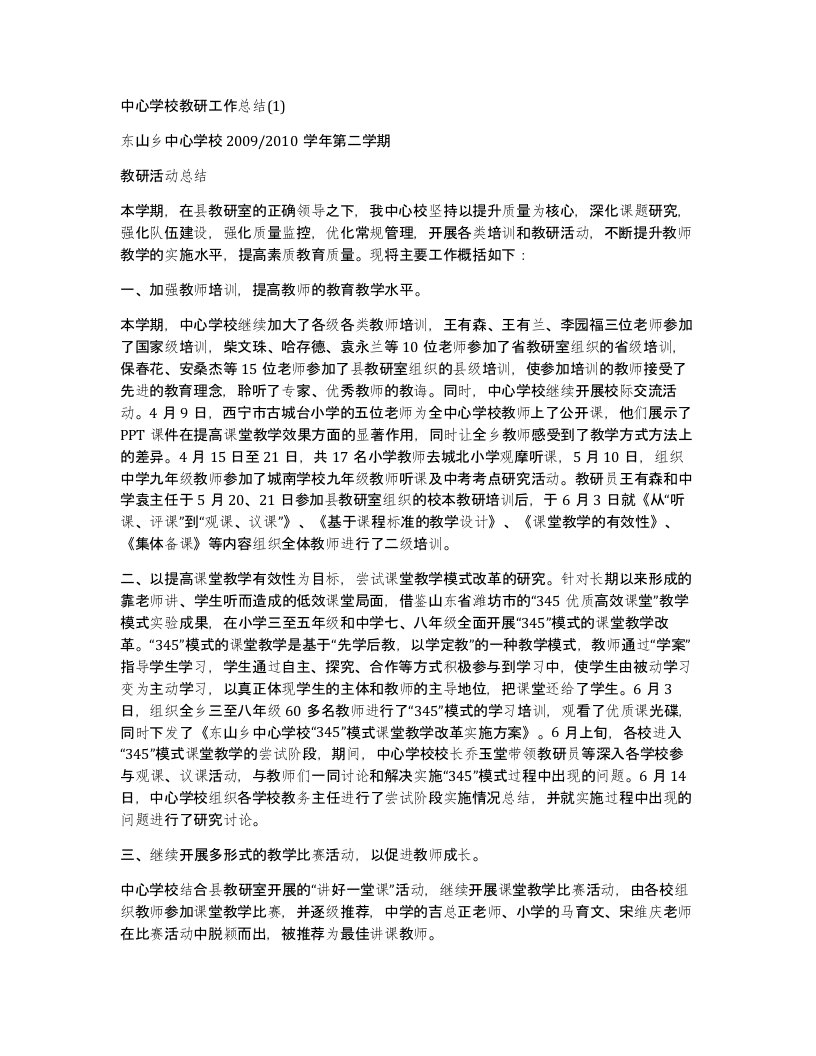 中心学校教研工作总结(1)