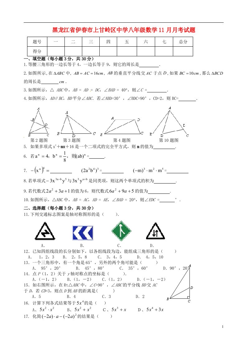 黑龙江省伊市上甘岭区中学八级数学11月月考试题