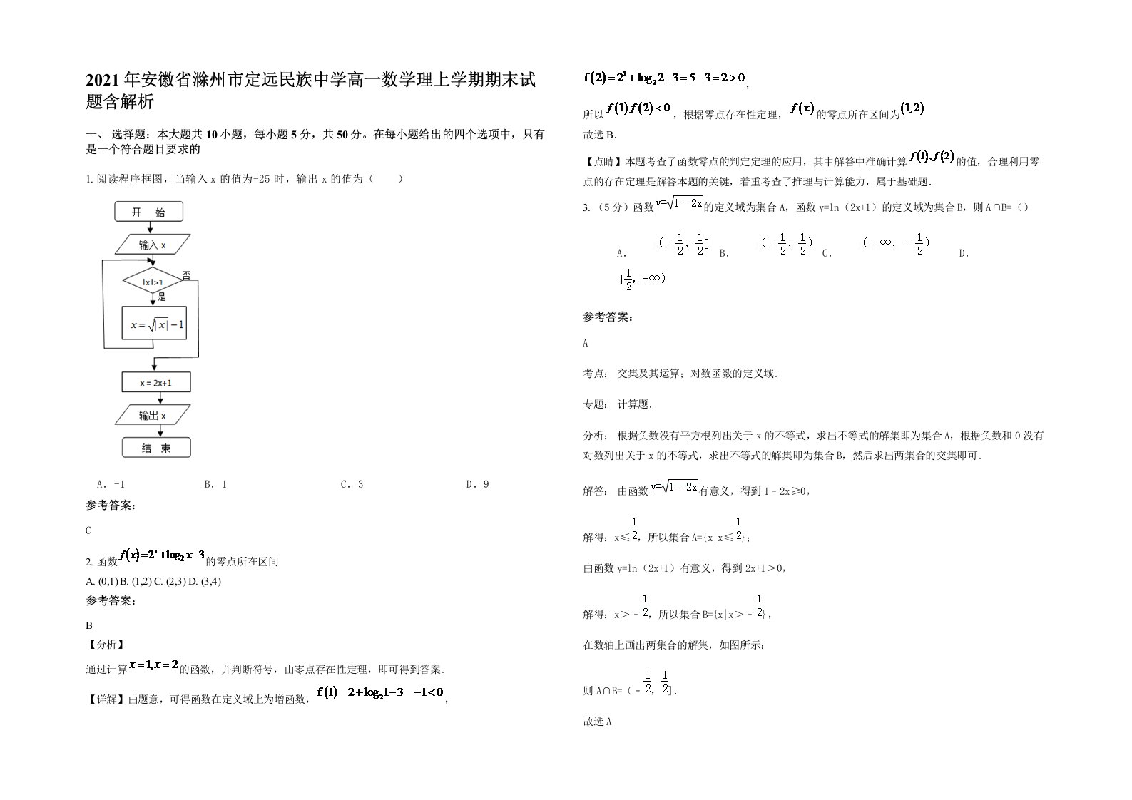 2021年安徽省滁州市定远民族中学高一数学理上学期期末试题含解析