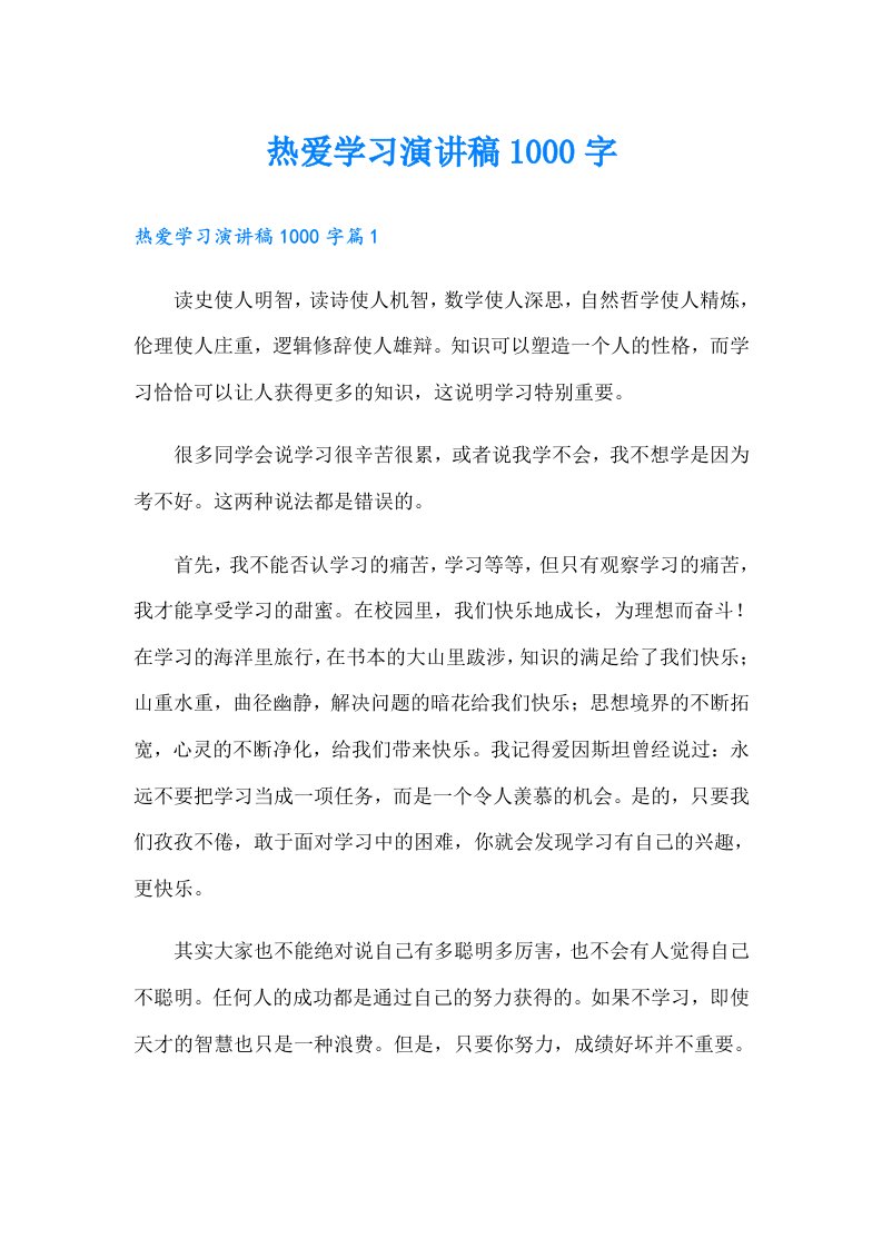 热爱学习演讲稿1000字