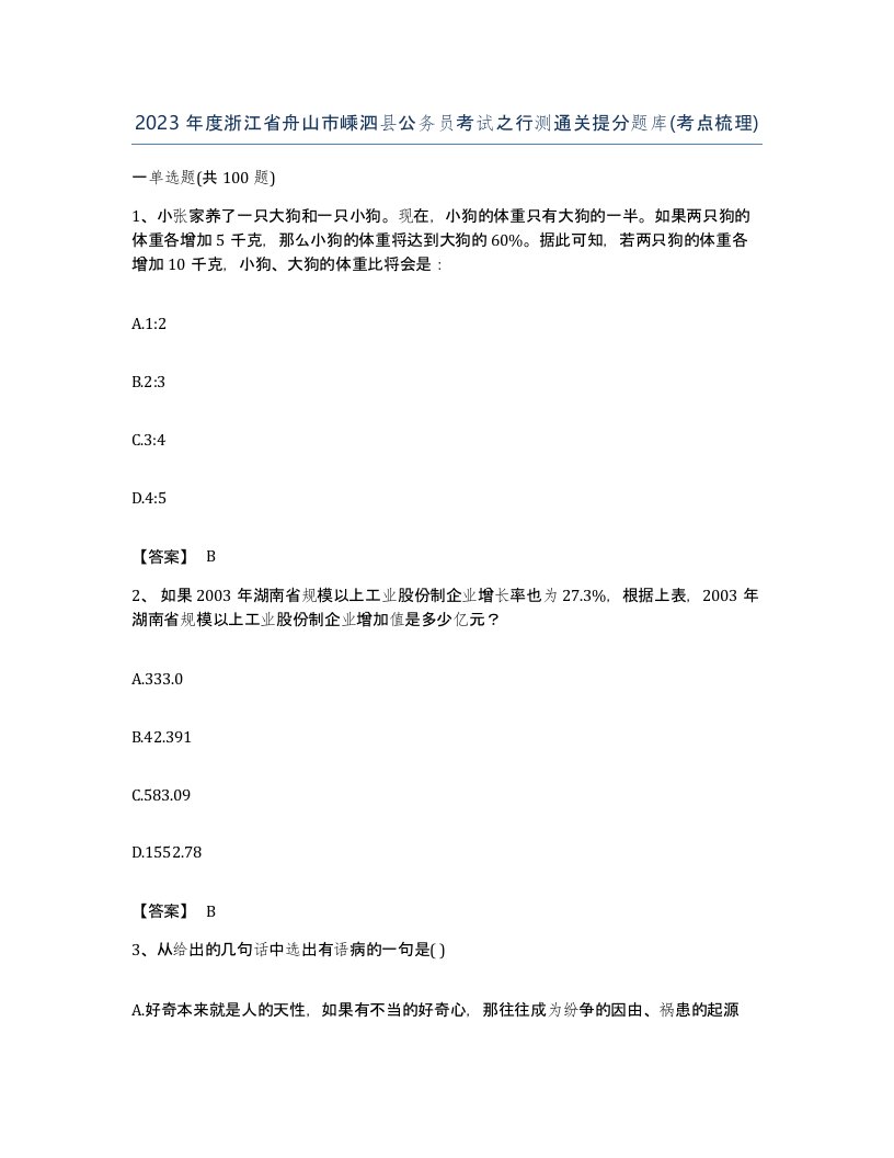 2023年度浙江省舟山市嵊泗县公务员考试之行测通关提分题库考点梳理