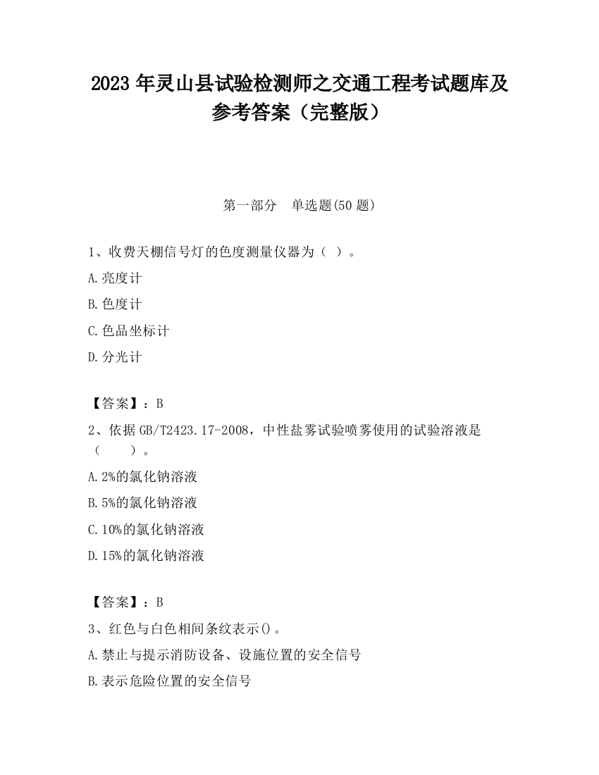 2023年灵山县试验检测师之交通工程考试题库及参考答案（完整版）