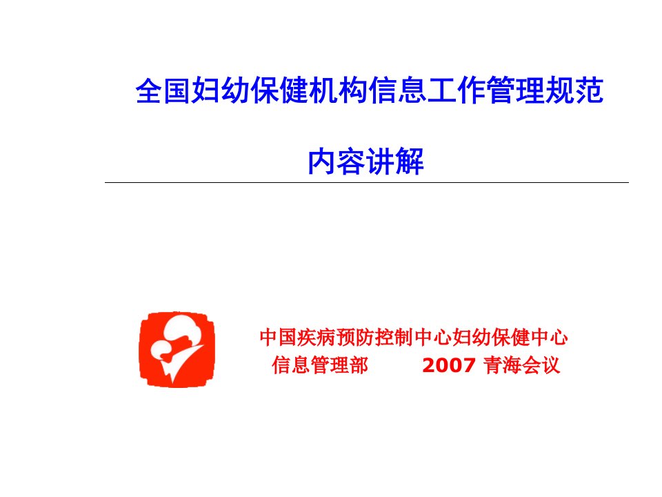 全国妇幼保健机构信息工作管理规范课件