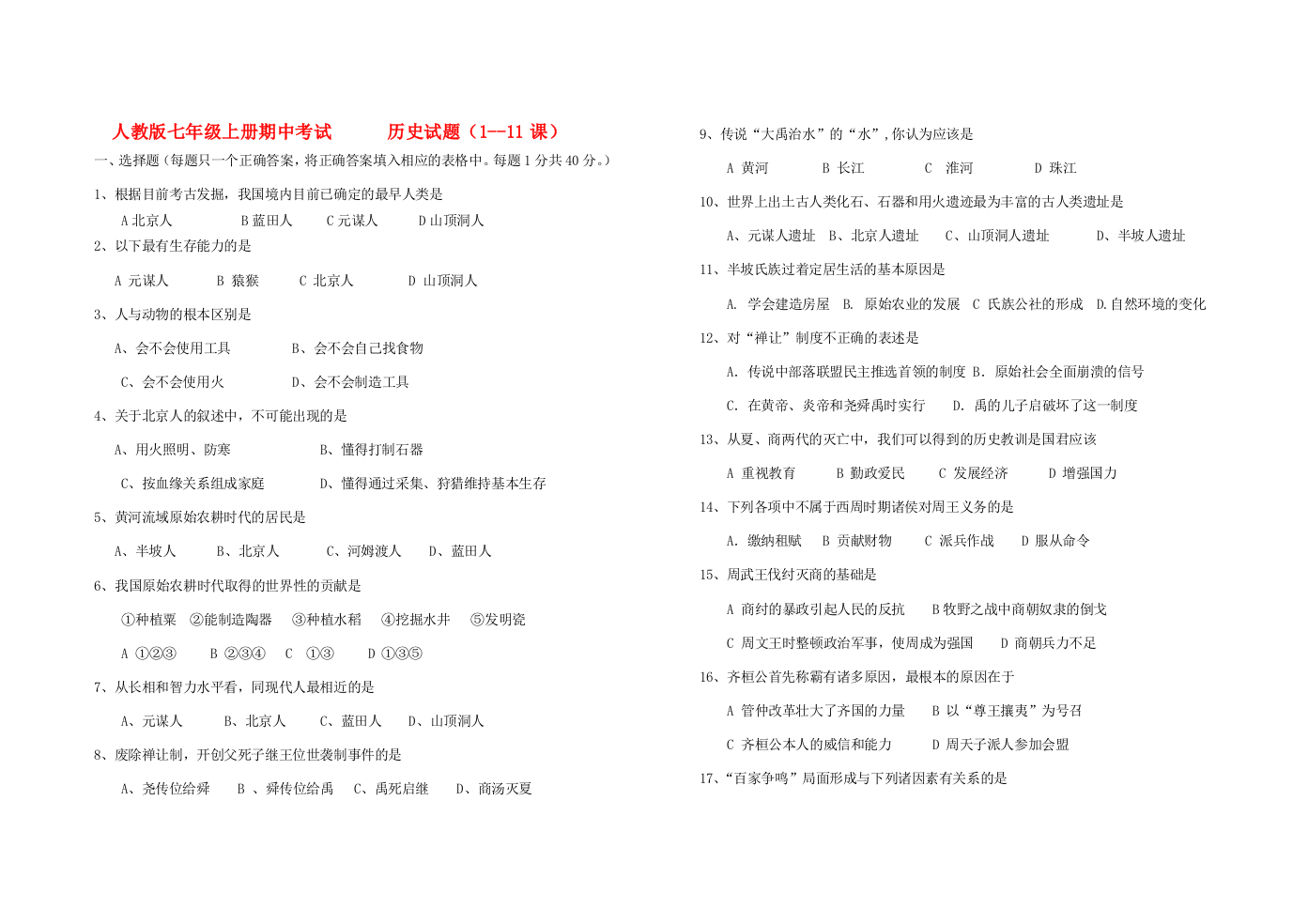 七年级历史期中试题人教版