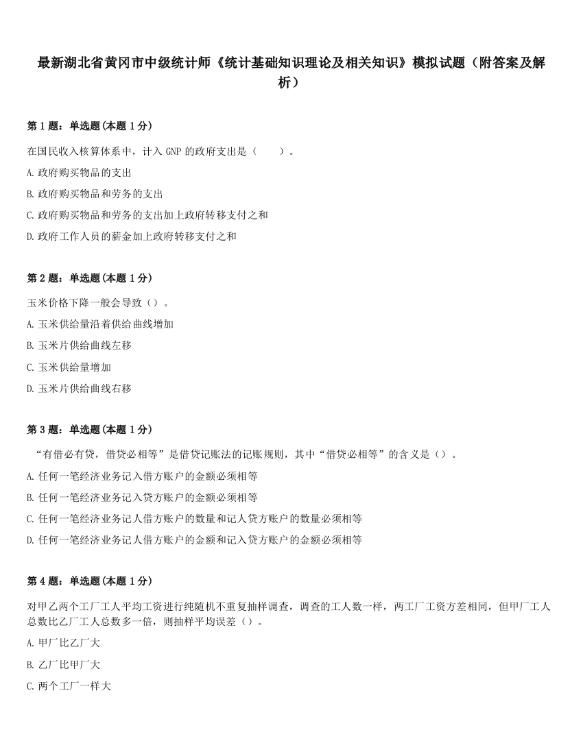 最新湖北省黄冈市中级统计师《统计基础知识理论及相关知识》模拟试题（附答案及解析）